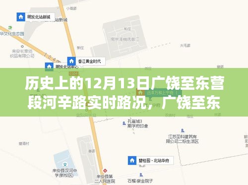 广饶至东营段河辛路，追寻内心平静的旅程纪实——实时路况记录与回顾