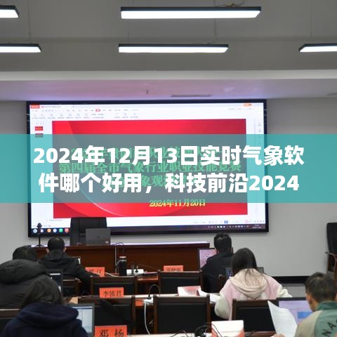 探索智能生活气象魅力，2024年最佳实时气象软件推荐与体验