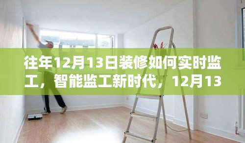 智能监工新时代，科技护航下的装修进度实时掌控，12月13日装修指南