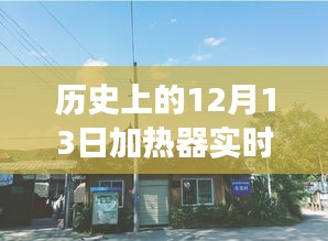 探秘历史日期下的温度奥秘，特色小店的神秘温度之旅与小巷深处的暖意之源在12月13日的实时温度解读