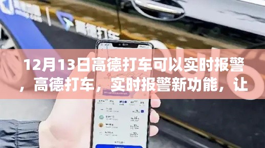 高德打车推出实时报警新功能，科技护航出行安全，引领生活新风尚