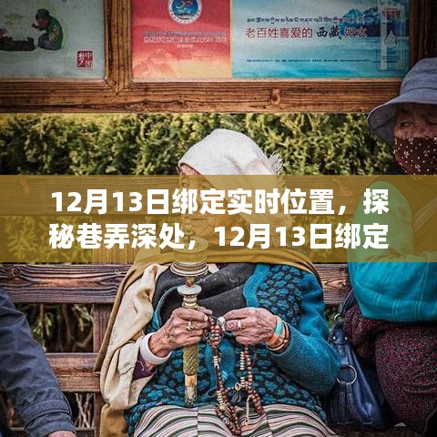 12月13日实时位置绑定，巷弄深处的独特风味小店奇遇探秘