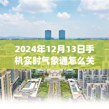 实用指南，如何关闭手机实时气象通功能（针对日期至 2024年12月13日）