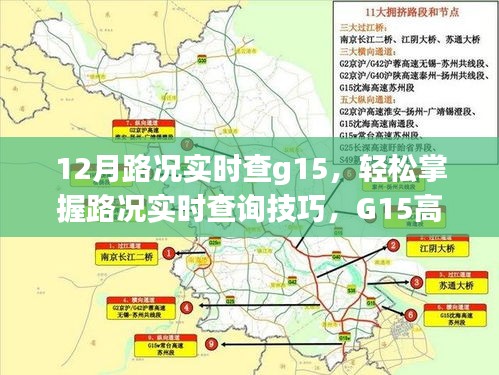 G15高速公路12月路况实时查询指南，掌握路况查询技巧