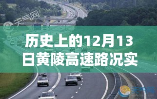 历史上的12月13日黄陵高速路况深度分析与实时查询