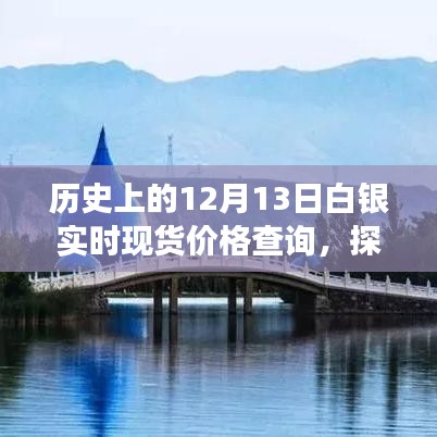探秘白银宝藏，历史上的十二月十三日白银现货价格之旅与实时查询
