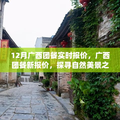 广西团餐最新实时报价与探寻自然美景之旅，宁静与平和的内心追寻