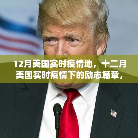十二月美国实时疫情下的力量与自信，励志篇章