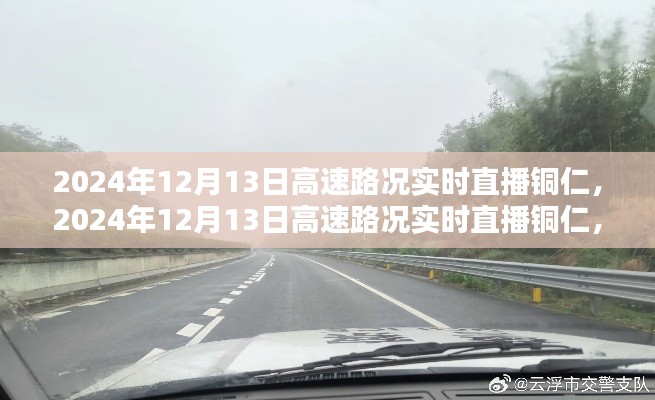 2024年12月13日铜仁高速路况实时直播，全面评测与详细介绍