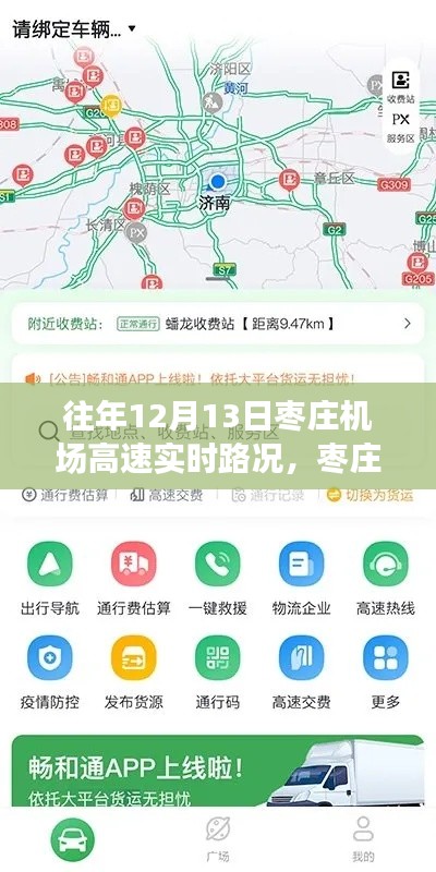 往年12月13日枣庄机场高速实时路况详解与查询指南，轻松掌握往年路况信息攻略