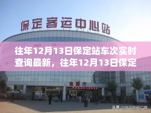 往年12月13日保定站车次实时查询概览，最新分析与展望