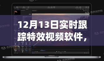 12月13日特效视频软件暖心日常，魔法时刻的实时跟踪