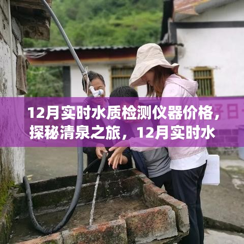 清泉探秘之旅，揭秘12月实时水质检测仪器价格与心灵宁静之旅