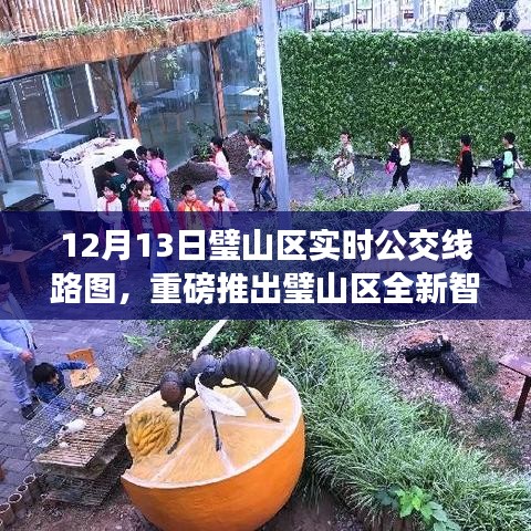 璧山区全新智能公交系统上线，实时线路图引领科技出行新时代