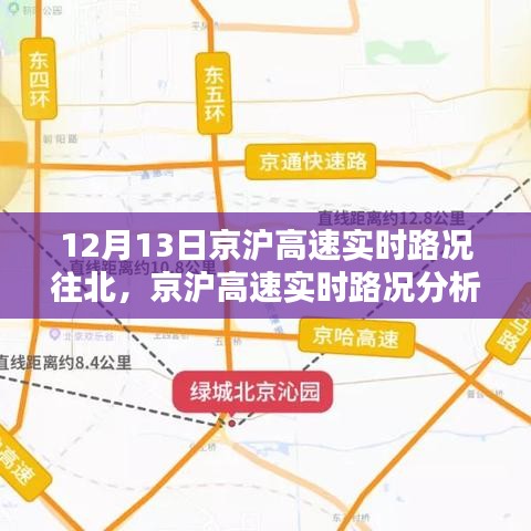 京沪高速实时路况分析，聚焦十二月十三日往北方向路况报告