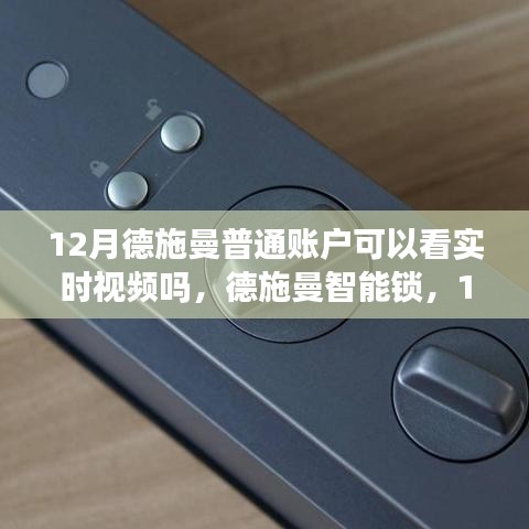 德施曼智能锁12月普通账户实时视频功能深度测评，能否实现实时查看？