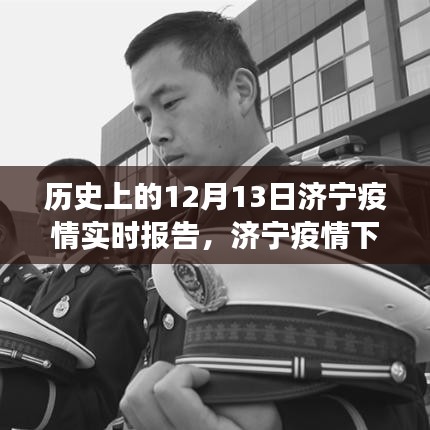 济宁疫情下的暖心日常与友情故事，12月13日疫情实时报告回顾