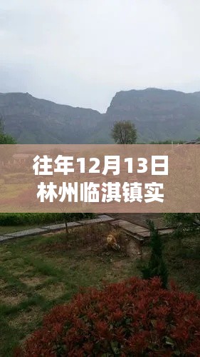 林州临淇镇往年12月13日实时天气回顾
