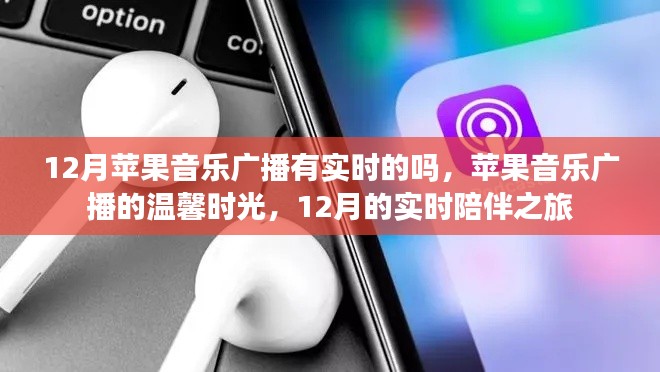 苹果音乐广播温馨时光，12月实时陪伴之旅