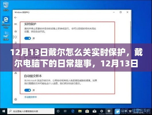 戴尔电脑关闭实时保护与暖心友情的日常趣事（12月13日）