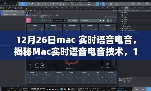 揭秘Mac实时语音电音技术，最新动态、趋势展望及12月26日实时语音电音解析