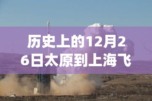 历史上的太原至上海航班飞行历程，探索飞行变迁与实时查询记录