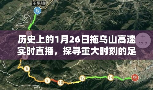 探寻重大时刻足迹，历史上的拖乌山高速直播纪实