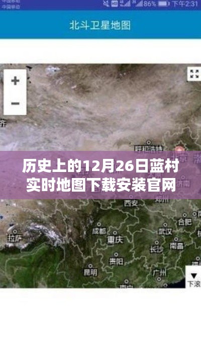 蓝村实时地图下载官网，历史上的今天，12月26日安装指南