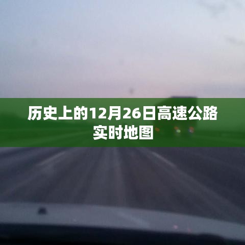 历史上的高速公路实时地图，揭秘12月26日的交通脉络