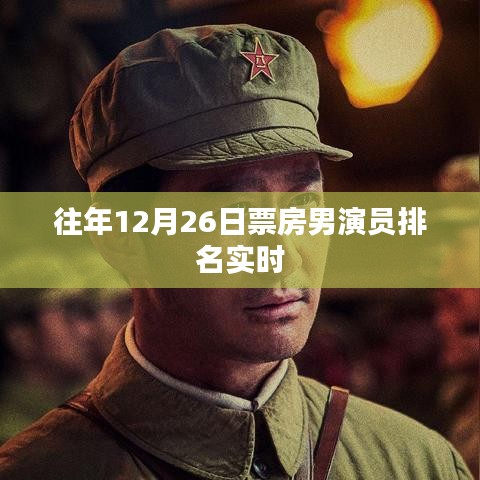 往年12月26日票房男演员排名榜单实时更新