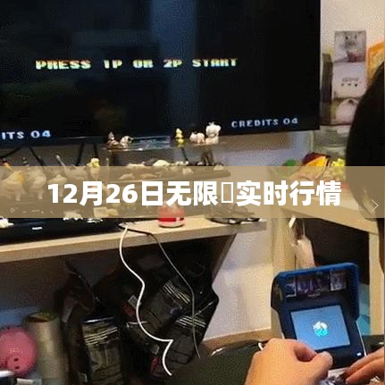 12月26日无限帀最新实时行情分析