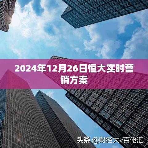 恒大实时营销方案揭秘，洞悉市场机遇，助力业绩飞跃