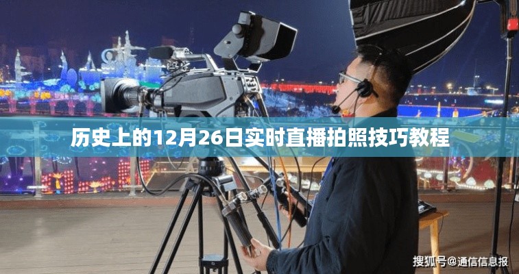直播拍照技巧教程，历史上的十二月二十六日实时分享