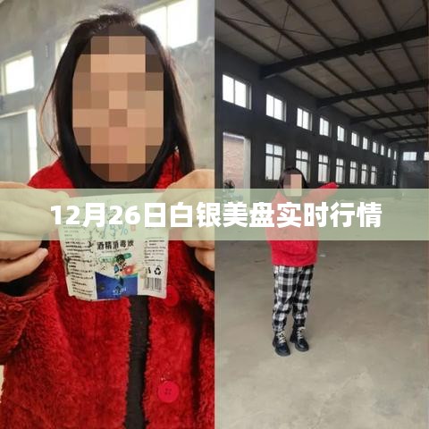 白银美盘实时行情分析（最新动态）