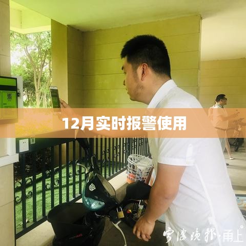 实时报警系统应用，保障安全，预警无忧