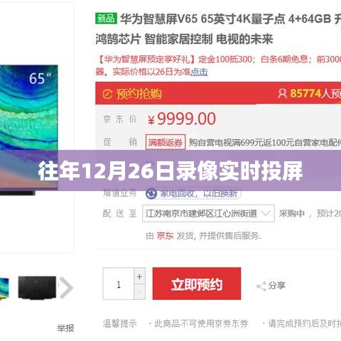 往年录像实时投屏回顾，12月26日精彩瞬间