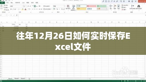 往年12月26日Excel文件实时保存攻略