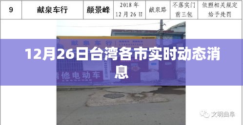 台湾各市实时动态消息速递，12月26日更新