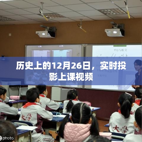 历史上的12月26日，实时投影上课视频回顾