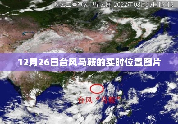 台风马鞍实时位置图片更新，最新动态监测报告