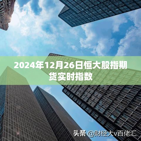 恒大股指期货实时指数（最新动态）