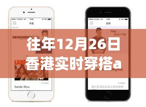 香港实时穿搭App引领时尚潮流风向标