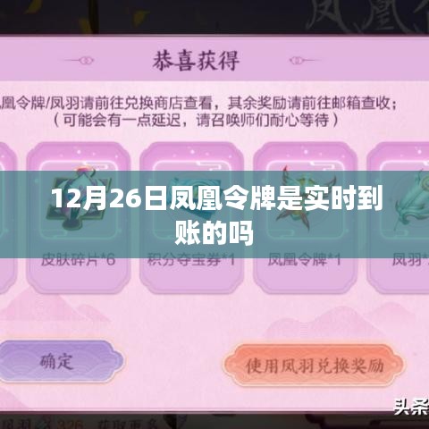 凤凰令牌到账时间解析，实时到账还是延迟？