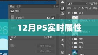 PS实时属性调整技巧解析