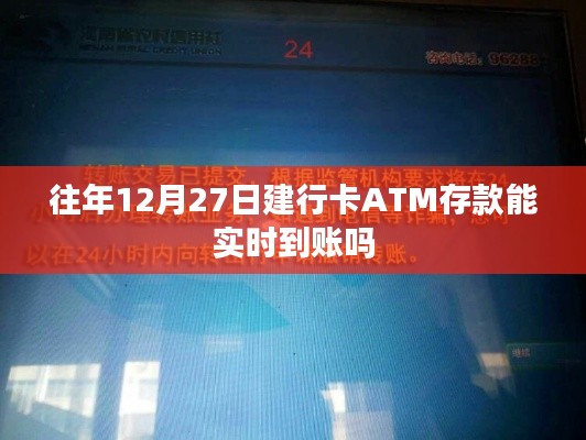 建行卡ATM存款到账时间解析，实时到账还是延时？