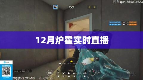炉霍县12月实时直播情况
