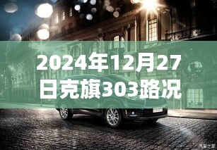 克旗303路况实时播报（更新至2024年12月27日）