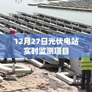 光伏电站实时监测项目启动，掌握实时数据，保障能源安全