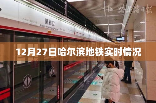 哈尔滨地铁实时运营情况播报