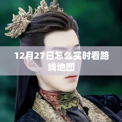 12月27日实时路线地图查看攻略